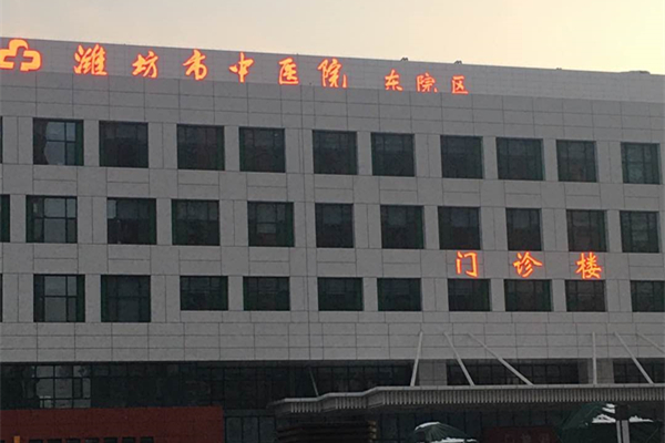 山東省濰坊市中醫院